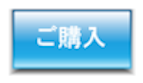 ご購入はコチラ！
