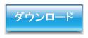 ダウンロードはコチラ！