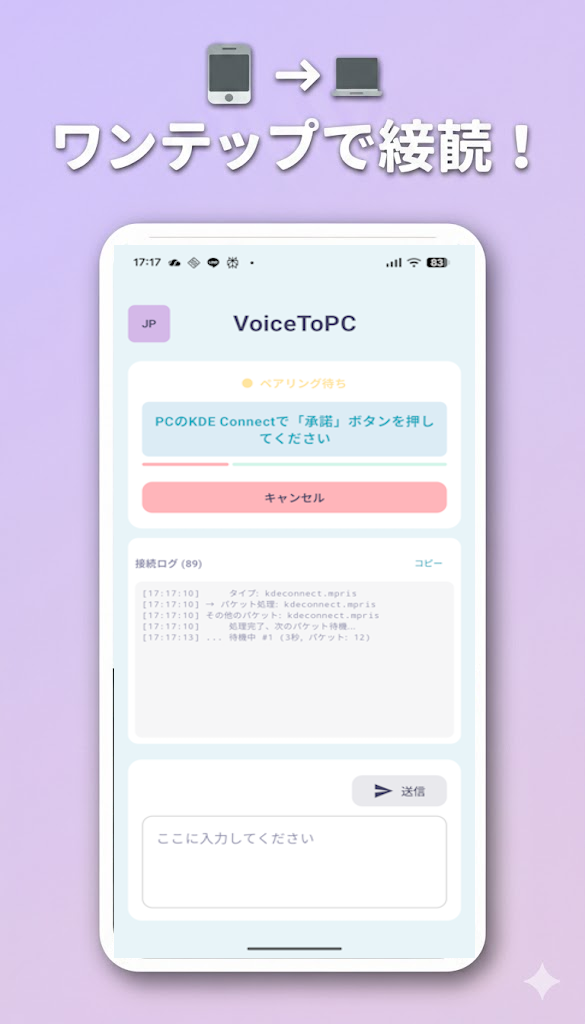 VoiceToPC 接続画面